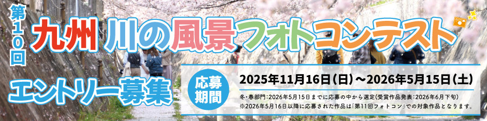 第10回九州川の風景フォトコンテスト概要
