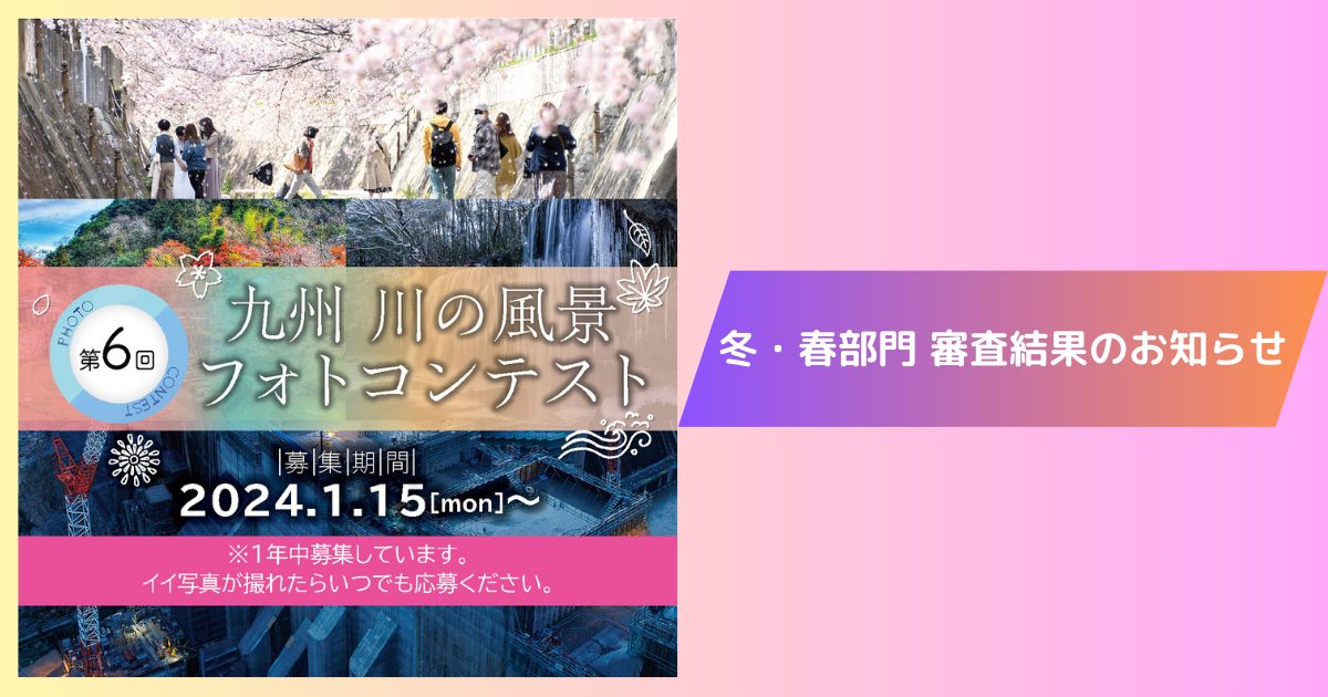 第６回 九州川の風景フォトコンテスト 冬・春部門審査結果のお知らせ
