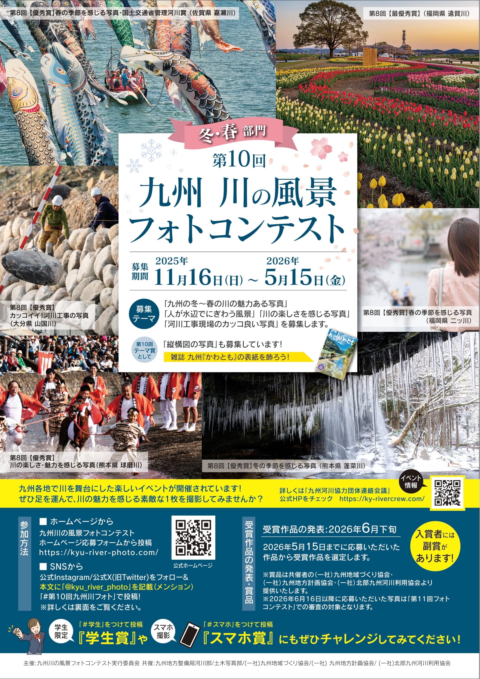 第10回九州川の風景フォトコンテストチラシ